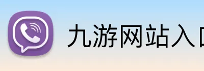 九游网站入口 logo